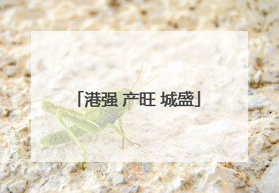 港强 产旺 城盛