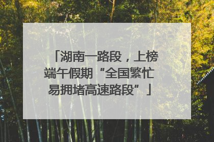 湖南一路段，上榜端午假期“全国繁忙易拥堵高速路段”