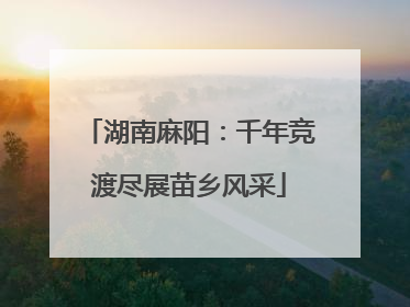 湖南麻阳：千年竞渡尽展苗乡风采