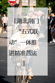 湖北荆门：“五式联动”一体推进精准普法