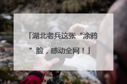 湖北老兵这张“涂鸦”脸，感动全网！