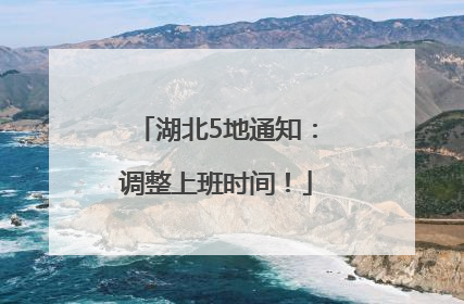 湖北5地通知：调整上班时间！