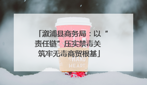 溆浦县商务局：以“责任链”压实禁毒关 筑牢无毒商贸根基