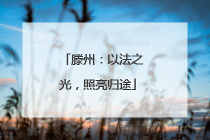 滕州：以法之光，照亮归途