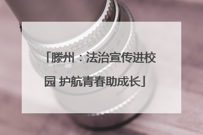 滕州：法治宣传进校园 护航青春助成长