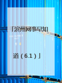 滨州网事早知道（6.1）