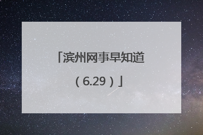 滨州网事早知道（6.29）