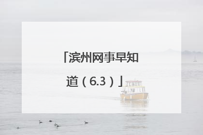 滨州网事早知道（6.3）