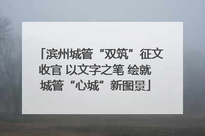 滨州城管“双筑”征文收官 以文字之笔 绘就城管“心城”新图景