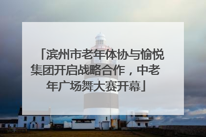 滨州市老年体协与愉悦集团开启战略合作，中老年广场舞大赛开幕
