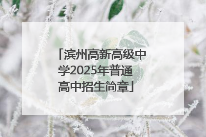 滨州高新高级中学2025年普通高中招生简章