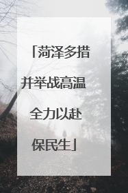 菏泽多措并举战高温 全力以赴保民生