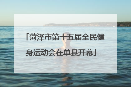 菏泽市第十五届全民健身运动会在单县开幕