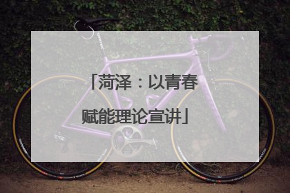 菏泽：以青春赋能理论宣讲