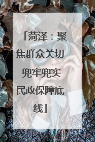 菏泽：聚焦群众关切 兜牢兜实民政保障底线