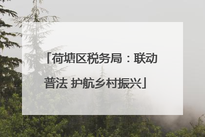荷塘区税务局：联动普法 护航乡村振兴
