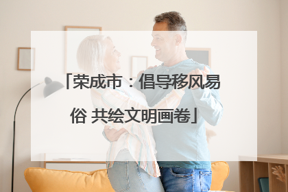 荣成市：倡导移风易俗 共绘文明画卷