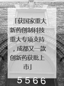 获国家重大新药创制科技重大专项支持，成都又一款创新药获批上市