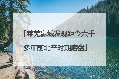 莱芜嬴城发现距今六千多年前北辛时期磨盘