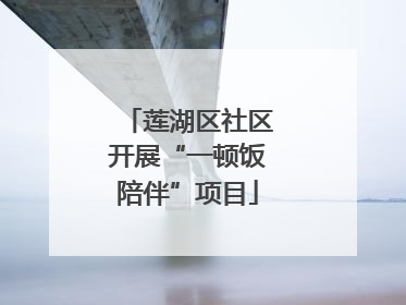 莲湖区社区开展“一顿饭陪伴”项目