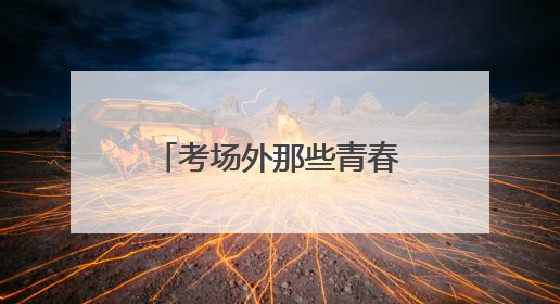考场外那些青春的笑脸丨图集
