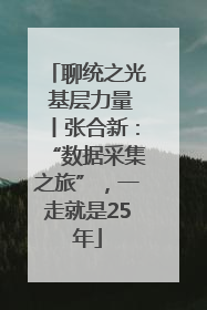 聊统之光 基层力量丨张合新：“数据采集之旅”，一走就是25年