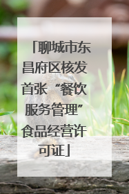 聊城市东昌府区核发首张“餐饮服务管理”食品经营许可证