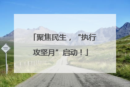 聚焦民生，“执行攻坚月”启动！