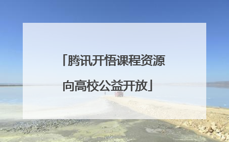 腾讯开悟课程资源向高校公益开放