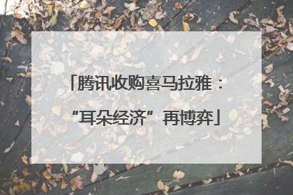 腾讯收购喜马拉雅：“耳朵经济”再博弈