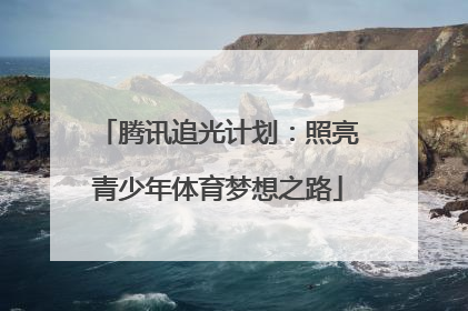 腾讯追光计划：照亮青少年体育梦想之路