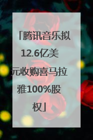 腾讯音乐拟12.6亿美元收购喜马拉雅100%股权