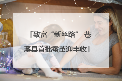 致富“新丝路” 苍溪县首批蚕茧迎丰收