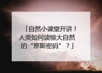 自然小课堂开讲！人类如何读懂大自然的“摩斯密码”？