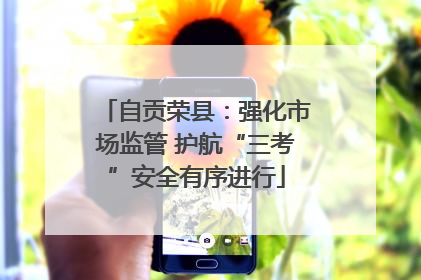 自贡荣县：强化市场监管 护航“三考”安全有序进行