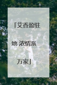 艾香盈驻地 浓情系万家