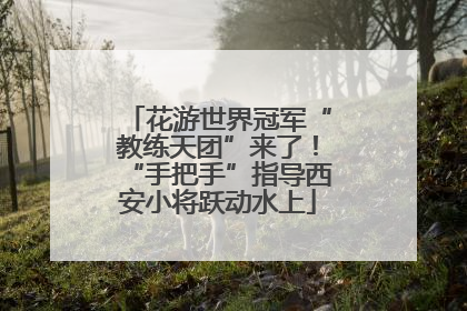花游世界冠军“教练天团”来了！“手把手”指导西安小将跃动水上