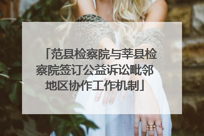 范县检察院与莘县检察院签订公益诉讼毗邻地区协作工作机制