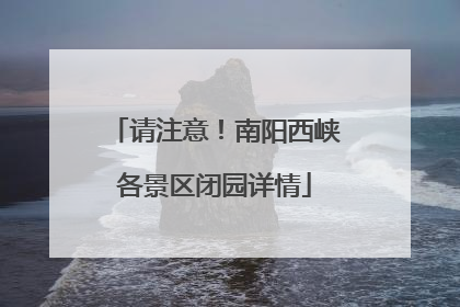 请注意！南阳西峡各景区闭园详情