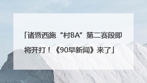 诸暨西施“村BA”第二赛段即将开打！《90早新闻》来了