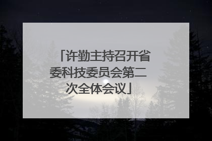 许勤主持召开省委科技委员会第二次全体会议