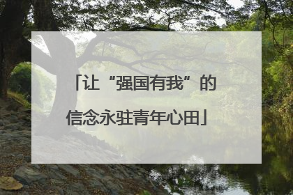 让“强国有我”的信念永驻青年心田