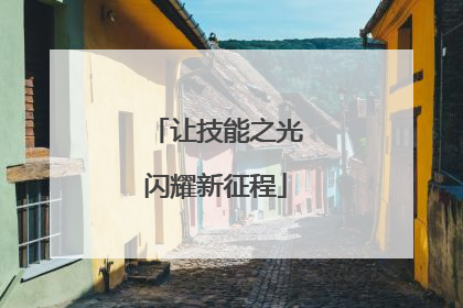 让技能之光闪耀新征程