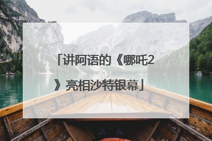 讲阿语的《哪吒2》亮相沙特银幕