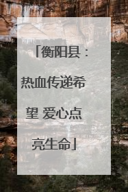衡阳县：热血传递希望 爱心点亮生命