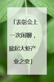 表彰会上一次闲聊，掀起大虾产业之变