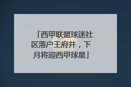 西甲联盟球迷社区落户王府井，下月将迎西甲球星