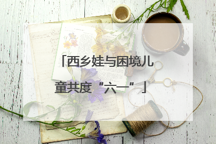 西乡娃与困境儿童共度“六一”