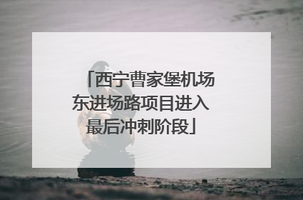 西宁曹家堡机场东进场路项目进入最后冲刺阶段