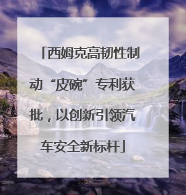 西姆克高韧性制动“皮碗”专利获批，以创新引领汽车安全新标杆